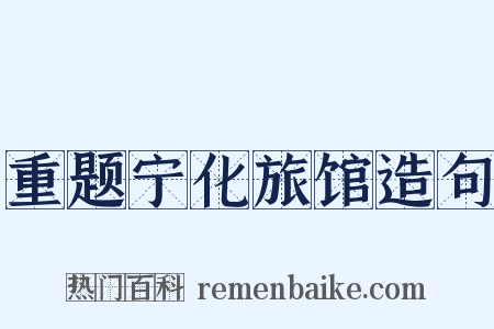 重题宁化旅馆造句是什么意思的图片
